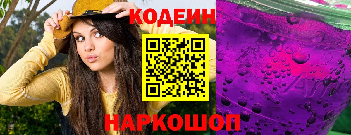 Кодеин напиток Lean (лин)  Кодеин Purple Drank  Вход с VPN  Саки 